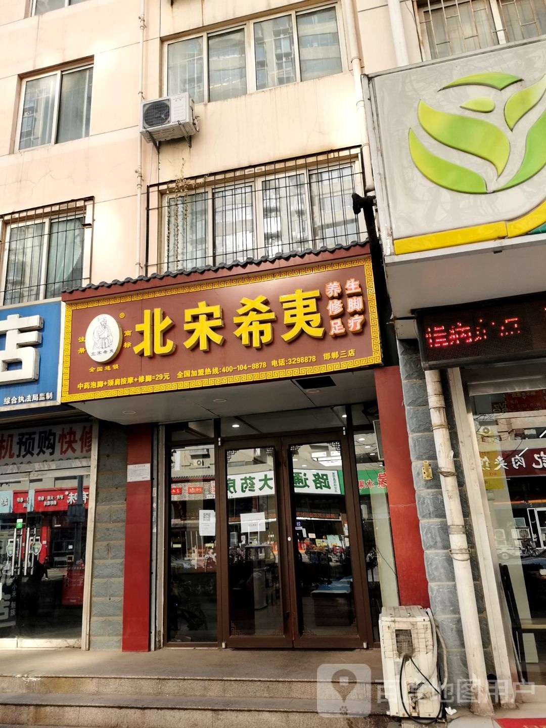 北宋希夷养生(新科园店)