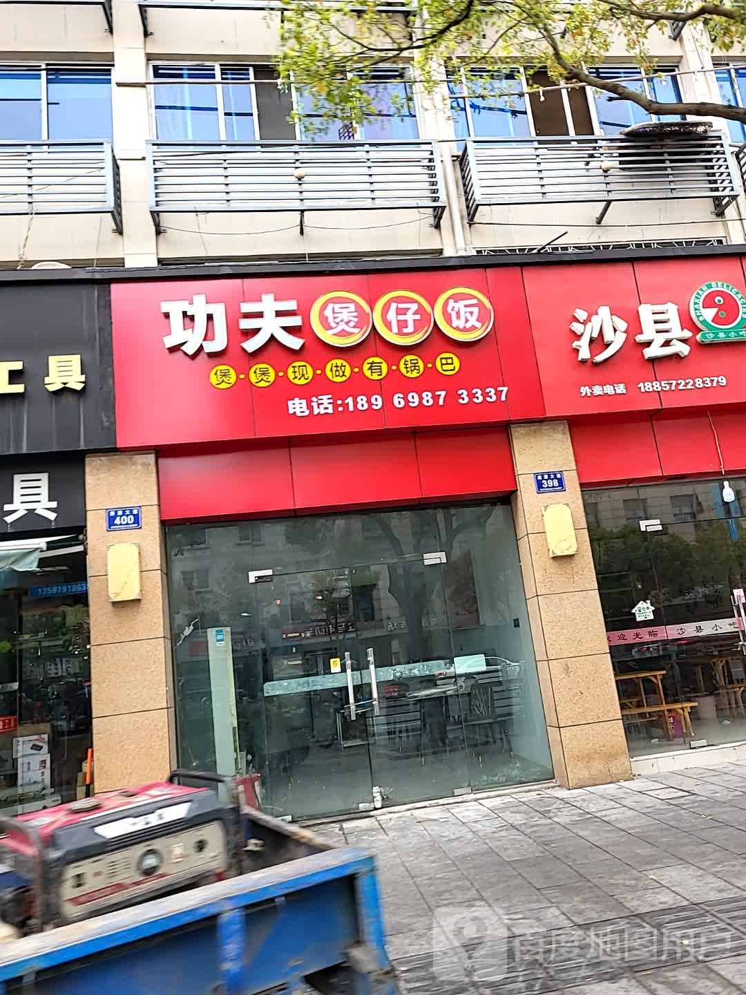 功夫鲅弁诓煲仔饭(浦源大道店)