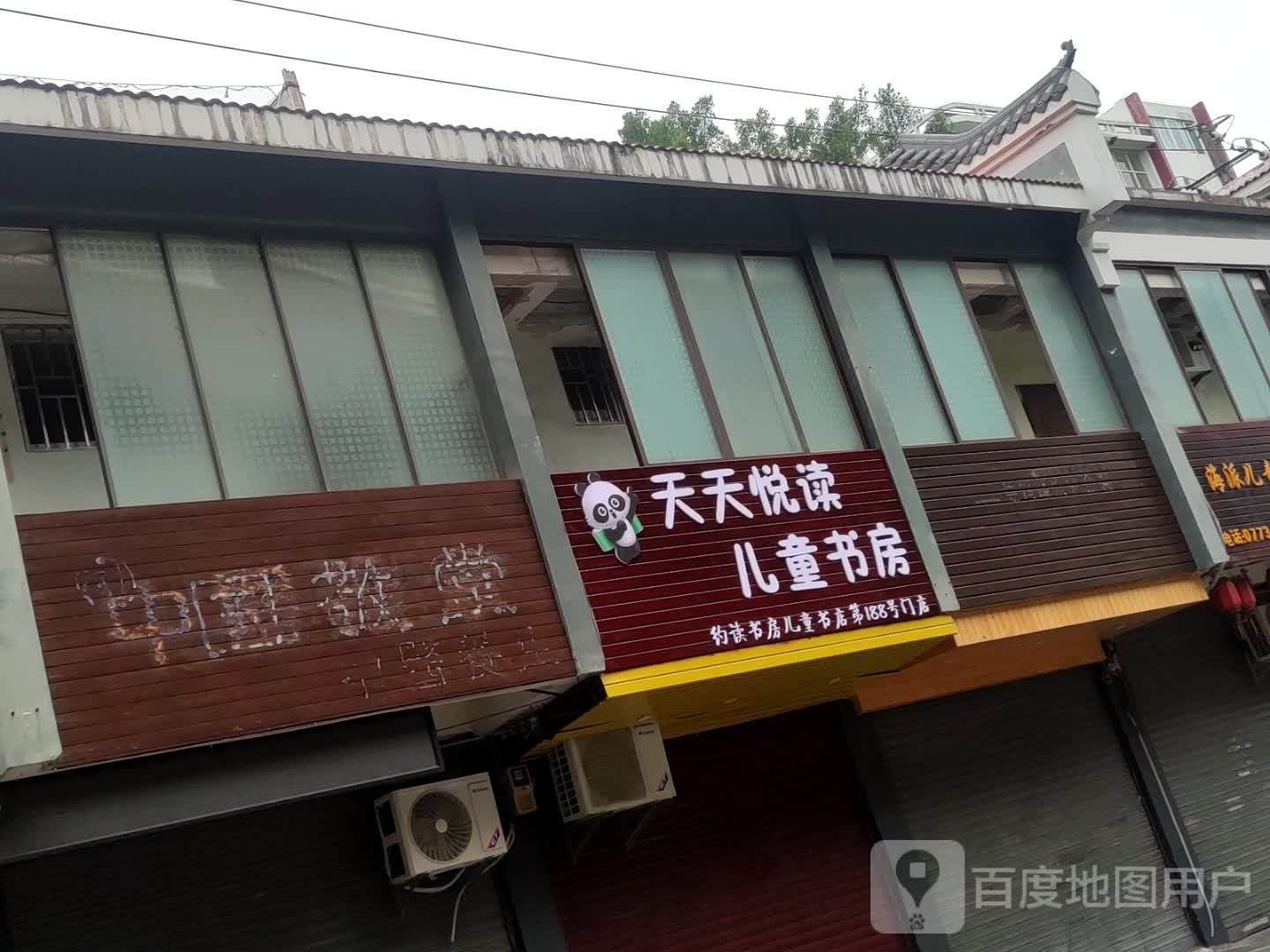 天天悦读儿童书房