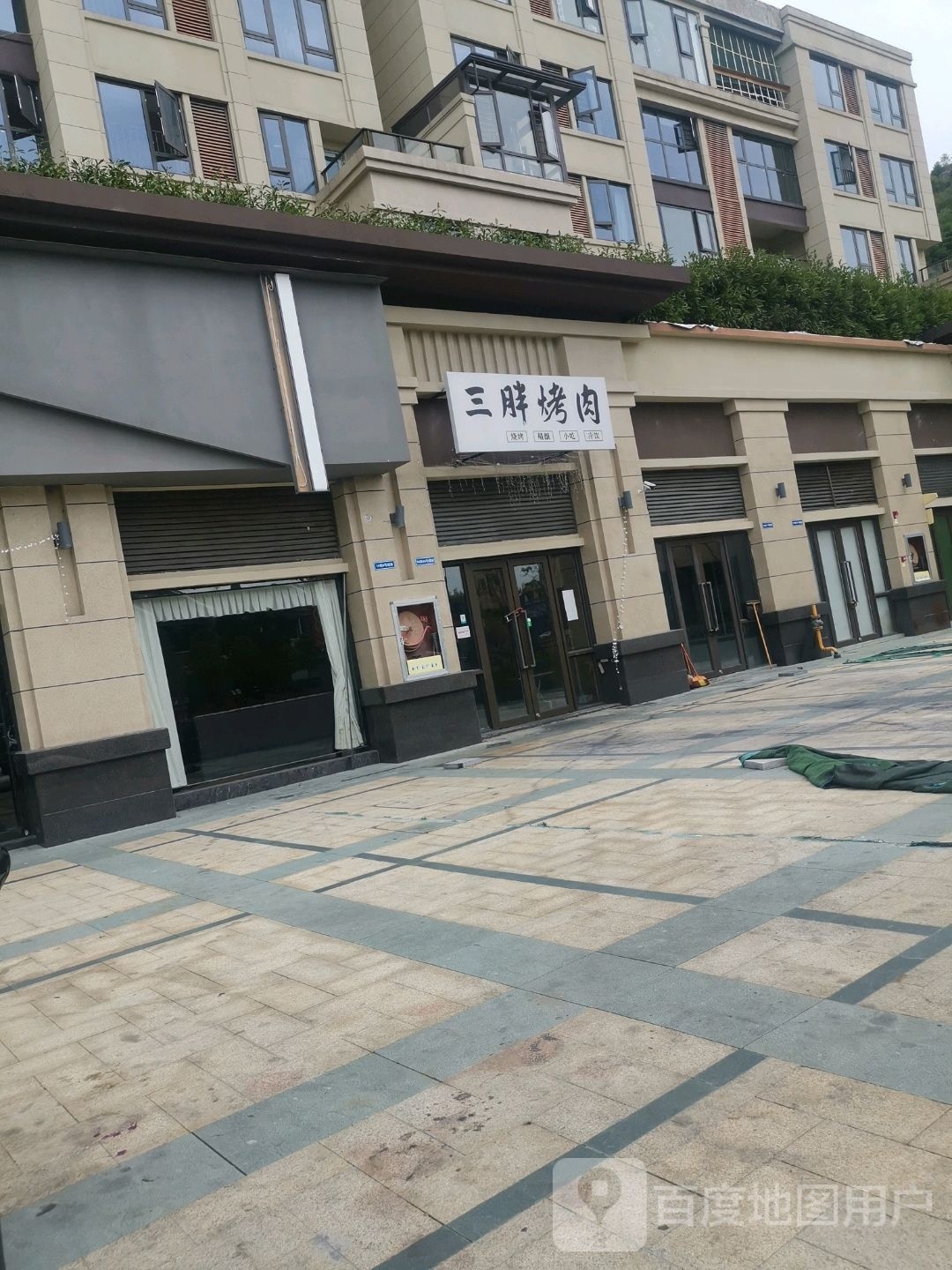 三胖烤肉(武当路店)