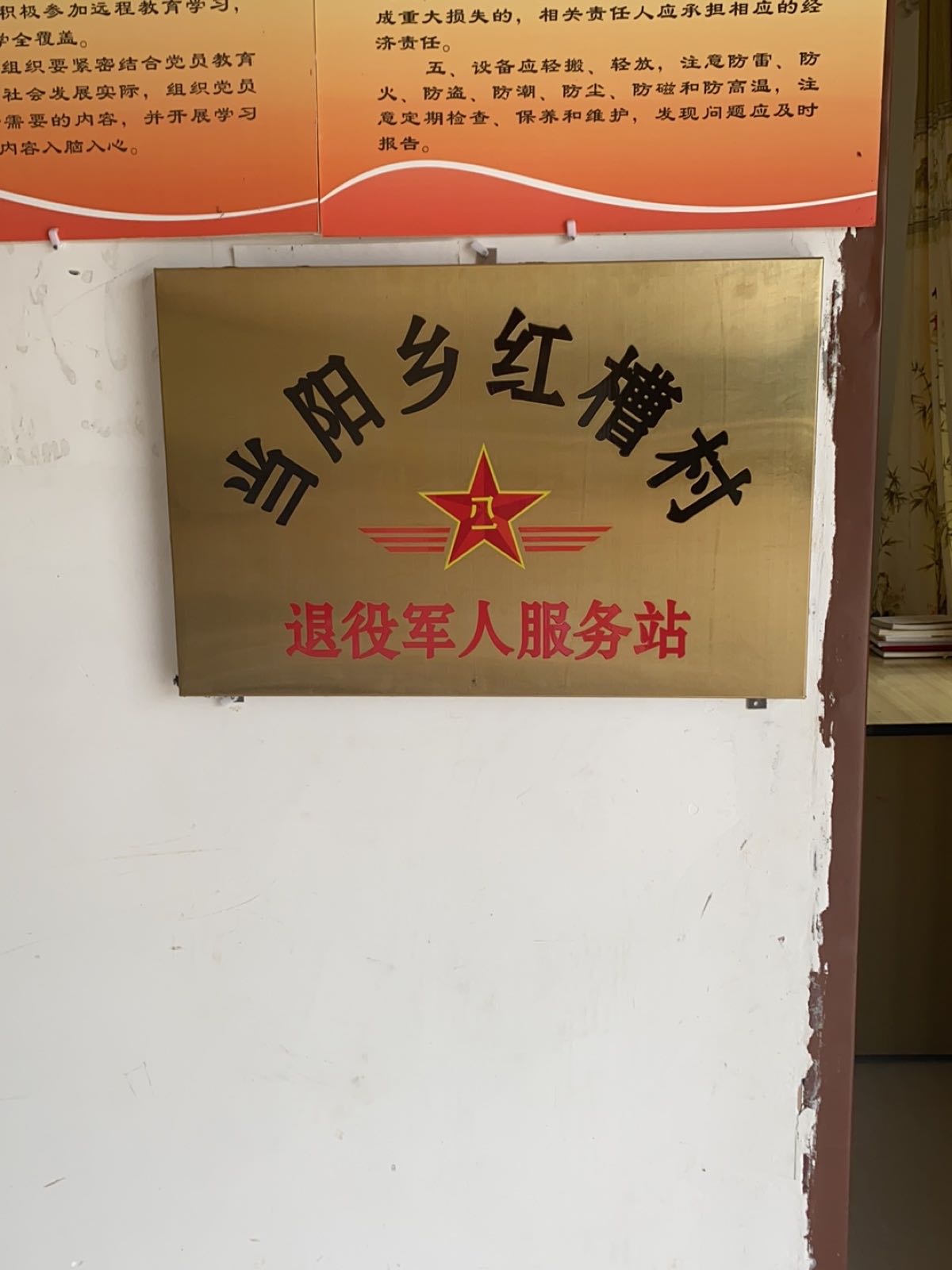 重庆市巫山县当阳乡红槽村退役军人服务站