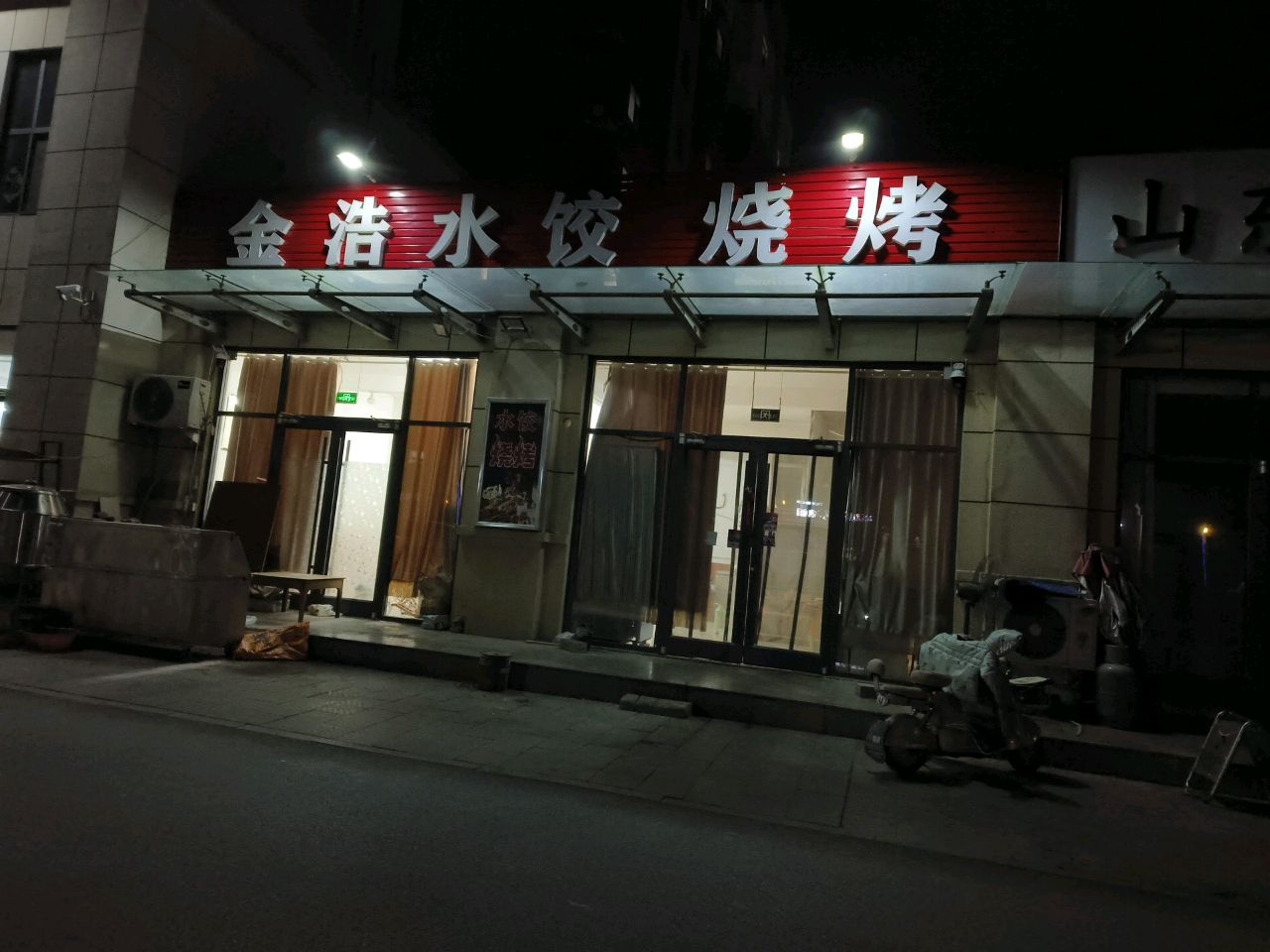 金浩水饺烧烤