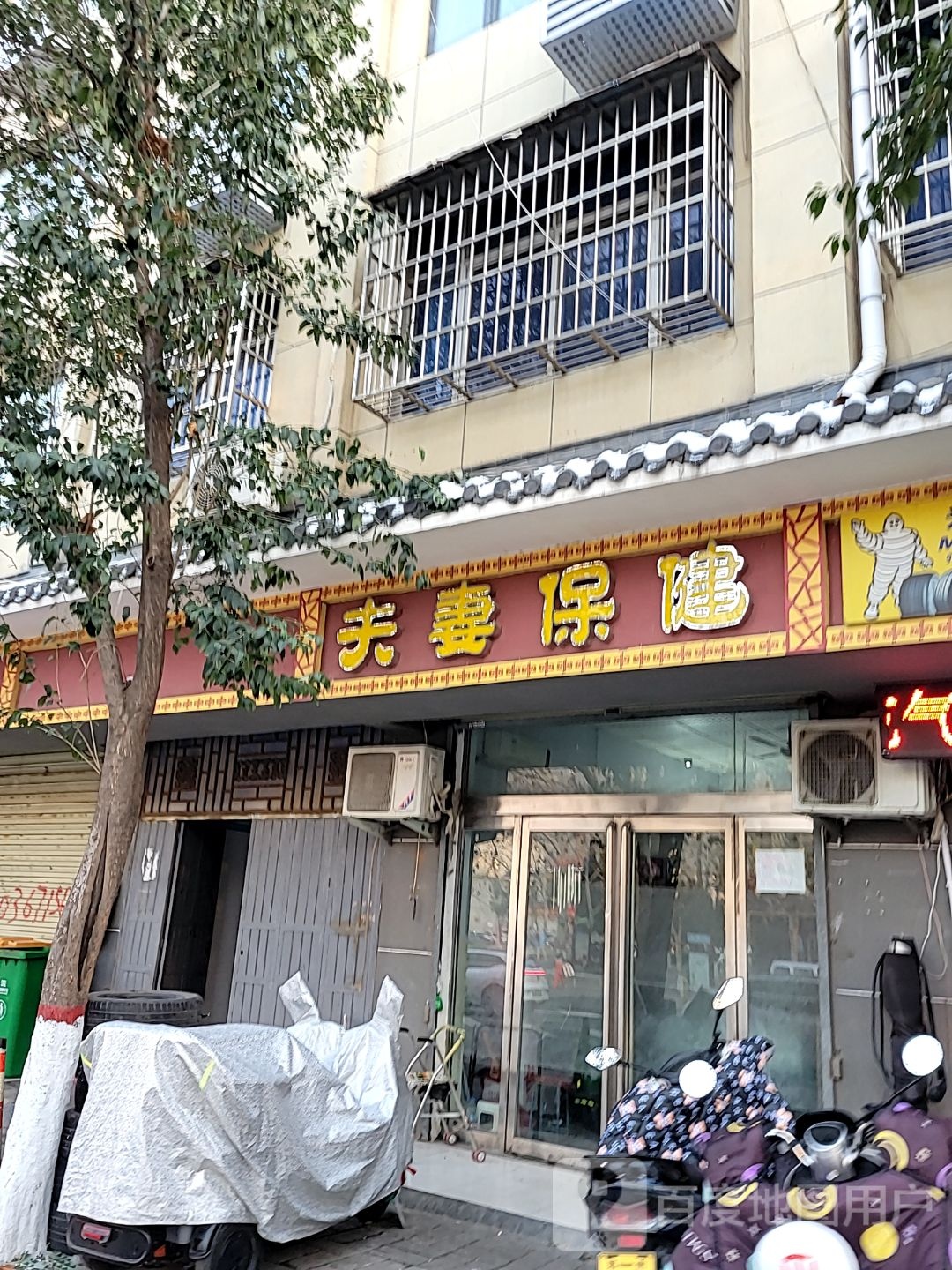 登封市夫妻保健(大禹路店)