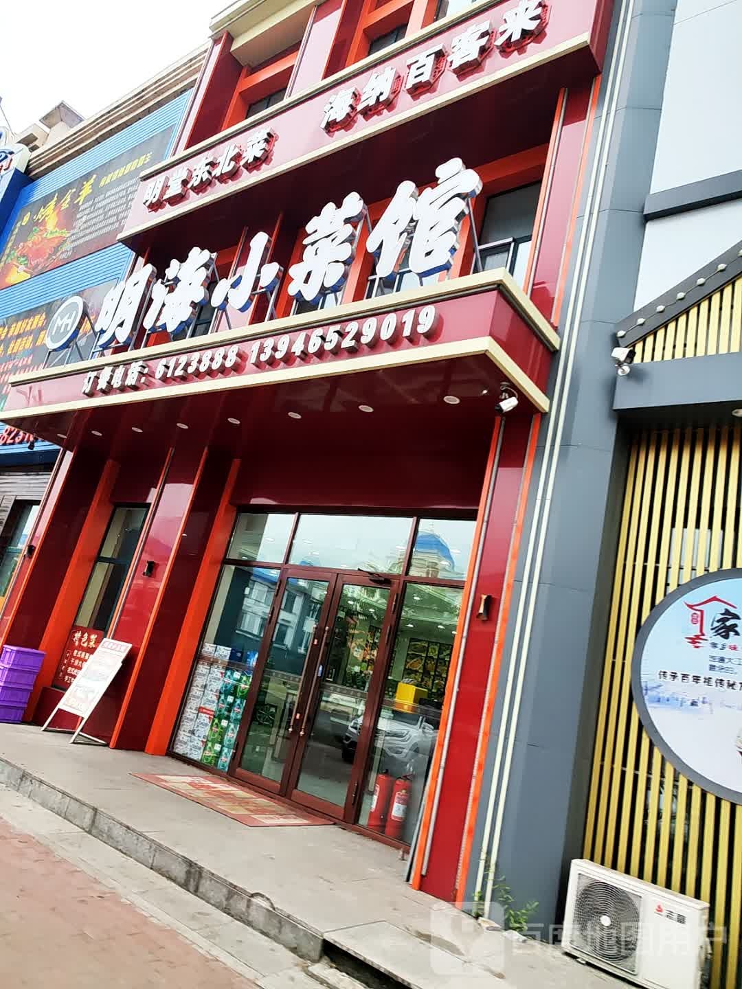 明海小菜馆(北岸新城店)