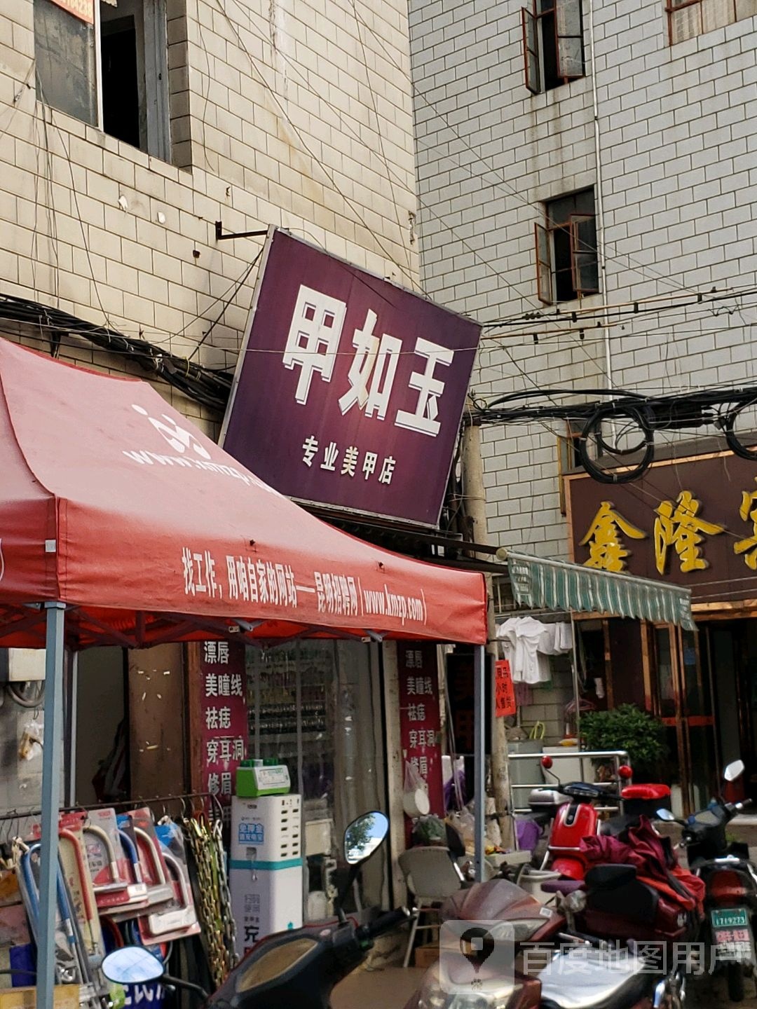 甲如玉专业美容店