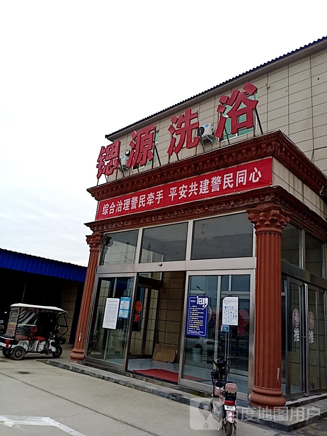 锶园洗浴