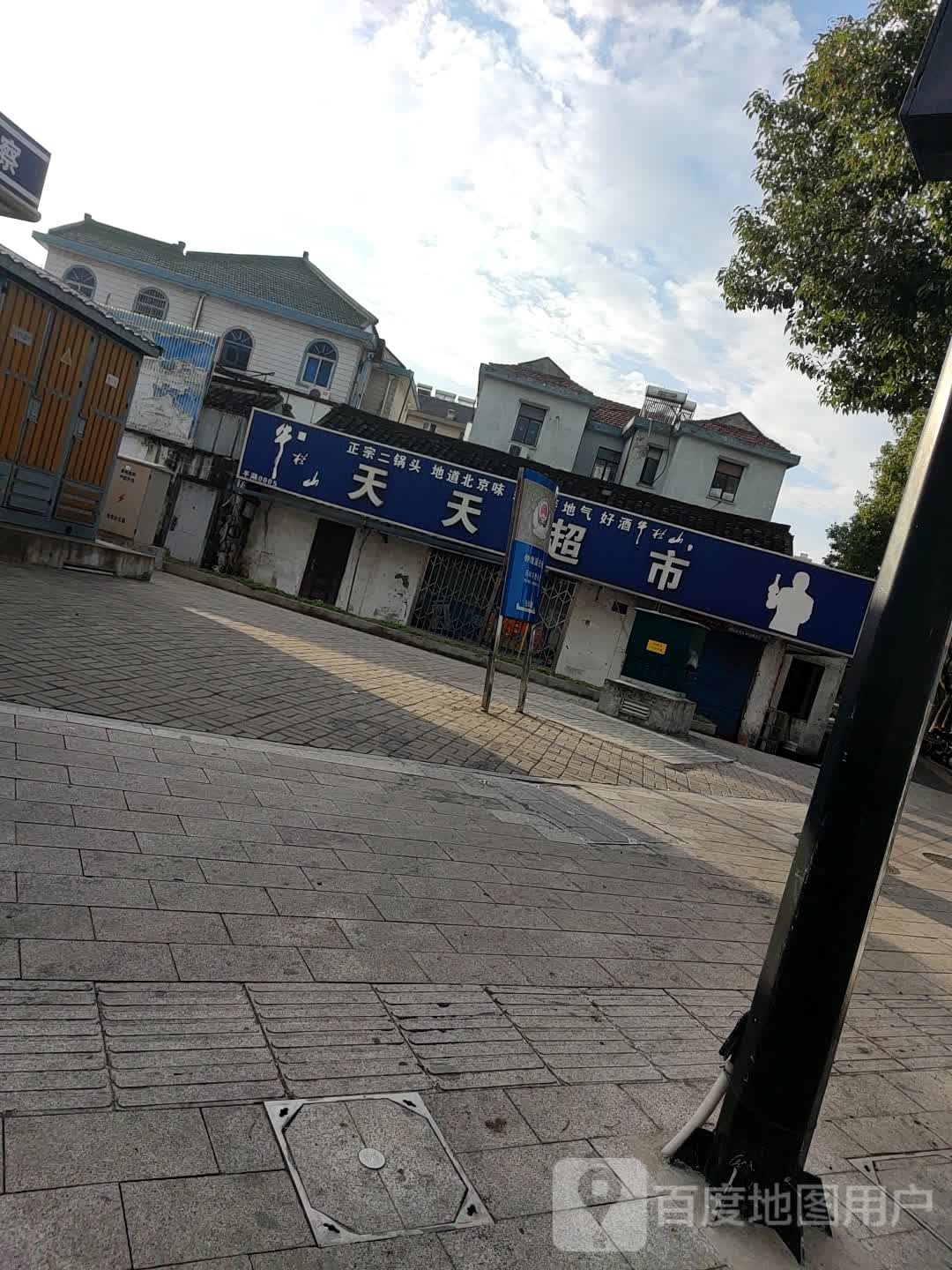 天天超市(如意路店)