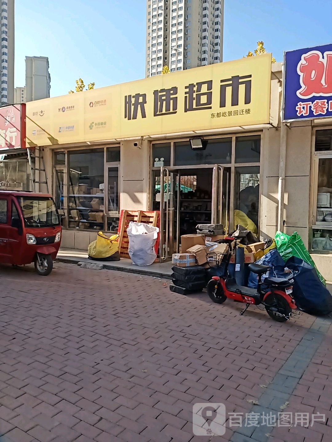 百世快递超市(北麓园店)