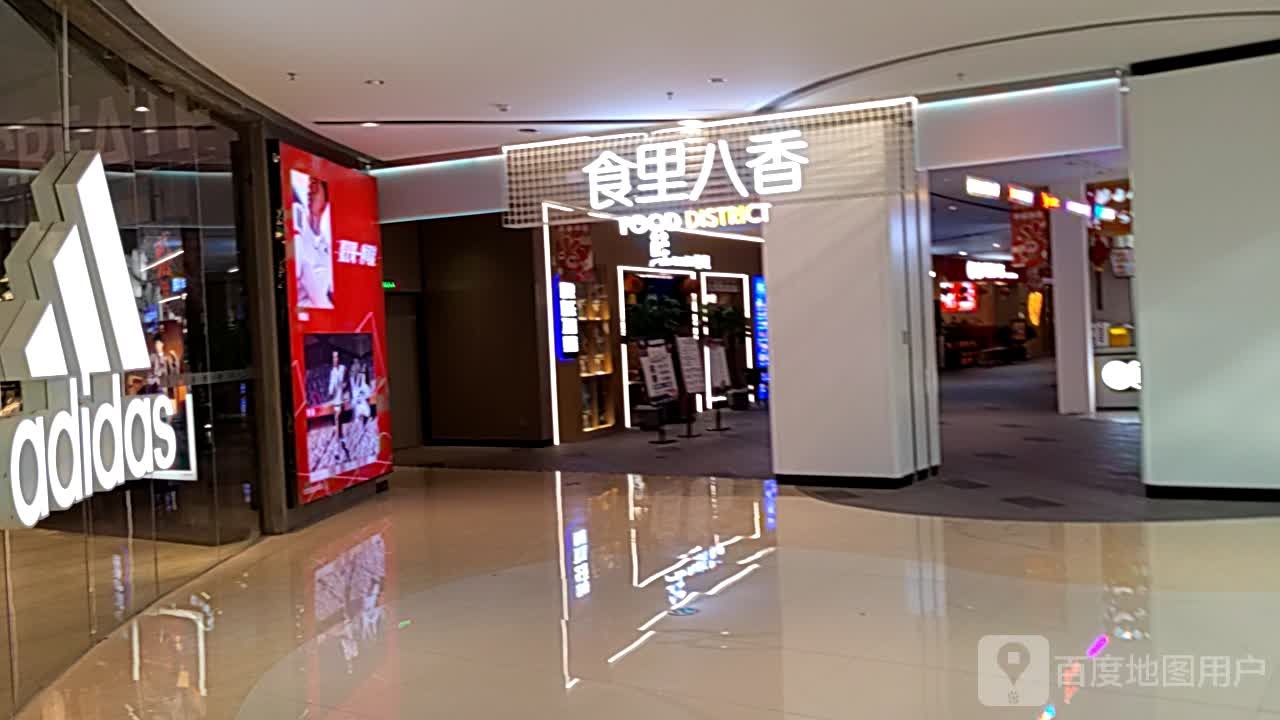 食里八香(东方丽晶茂店)