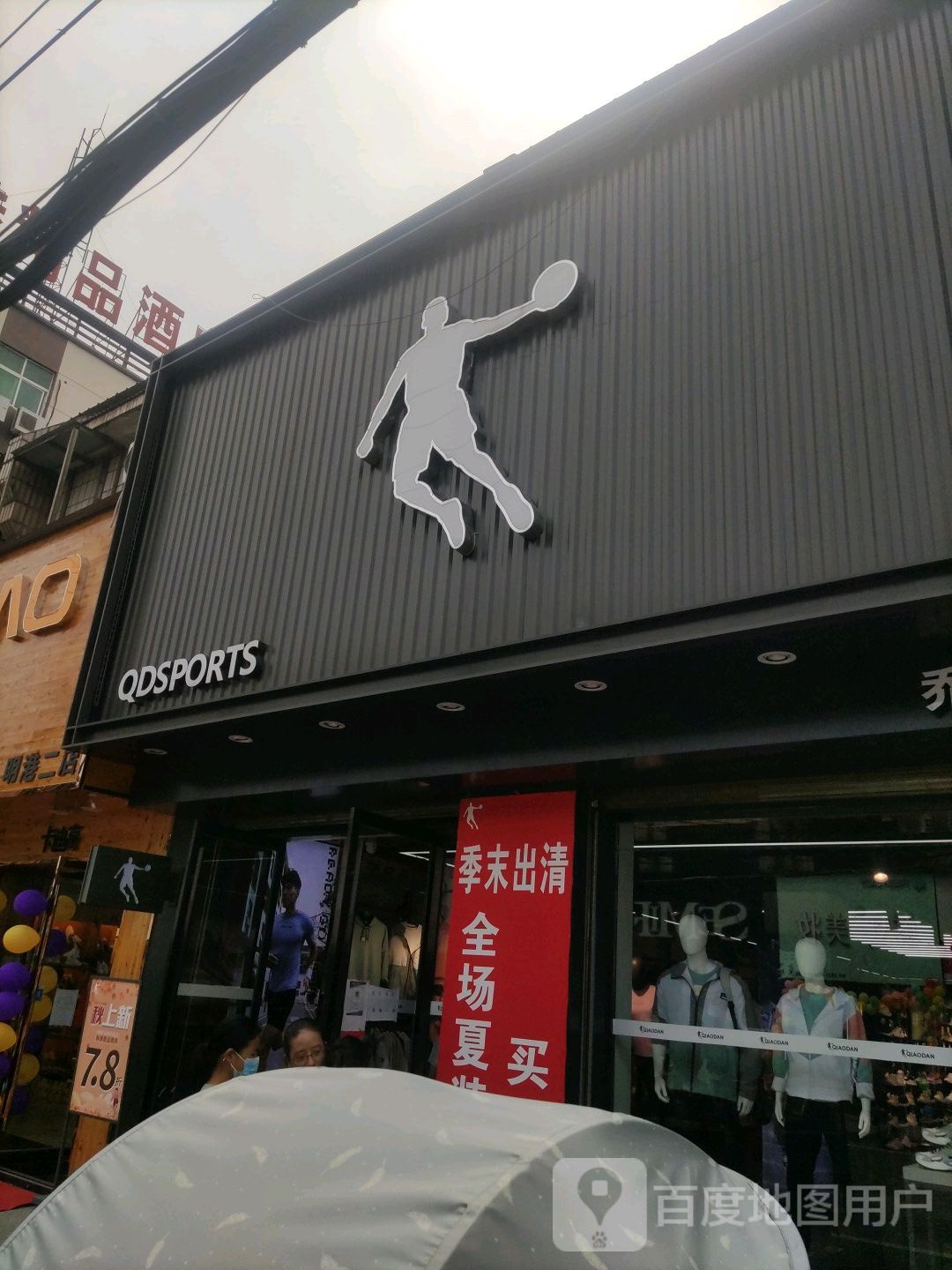 平桥区明港镇乔丹体育(老干巷店)