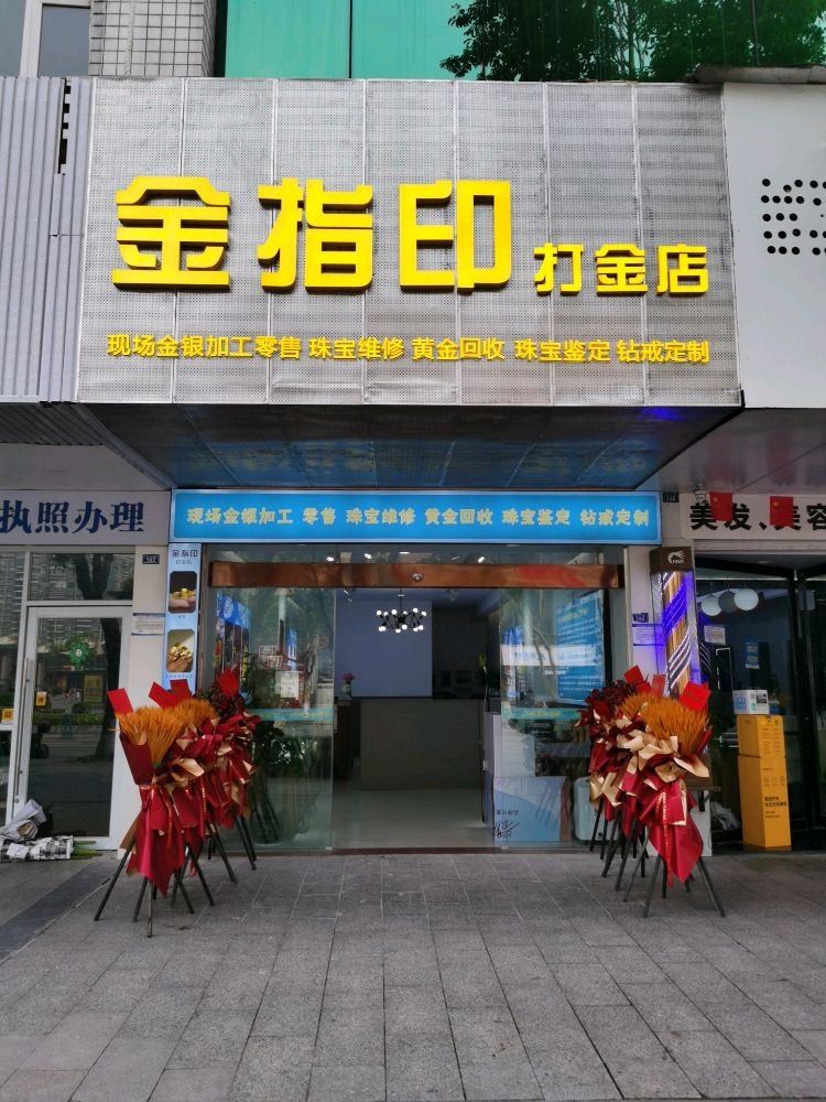 金指印打金店
