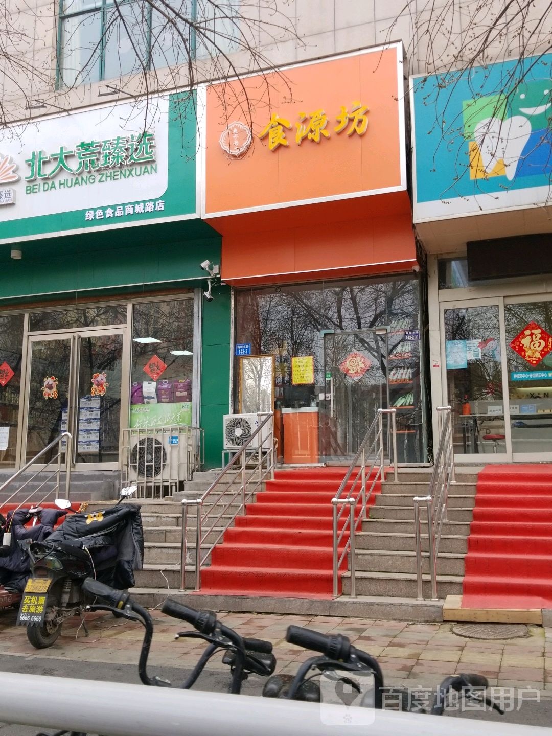 北大荒臻选绿色食品(商城路店)