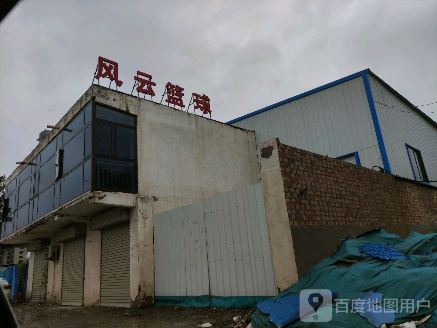 风云篮球会所