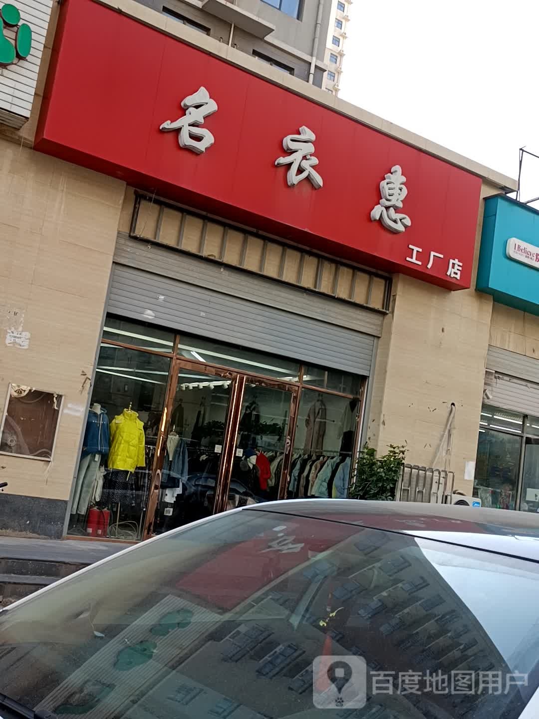 名衣惠工厂店