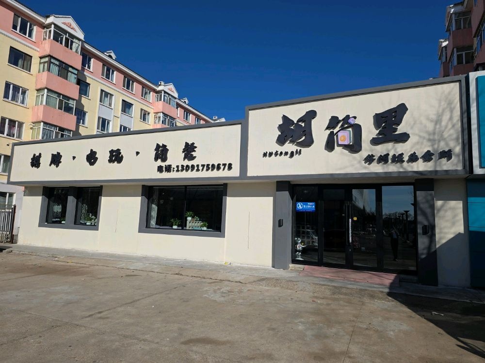 胡筒里休闲娱乐会所