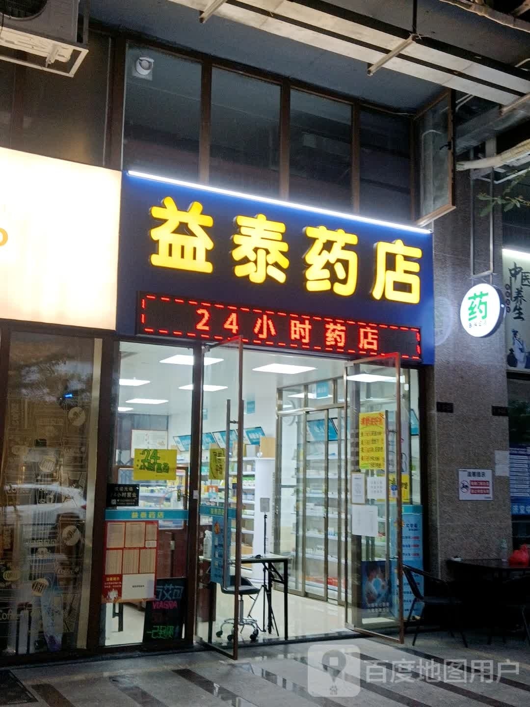 益泰药店