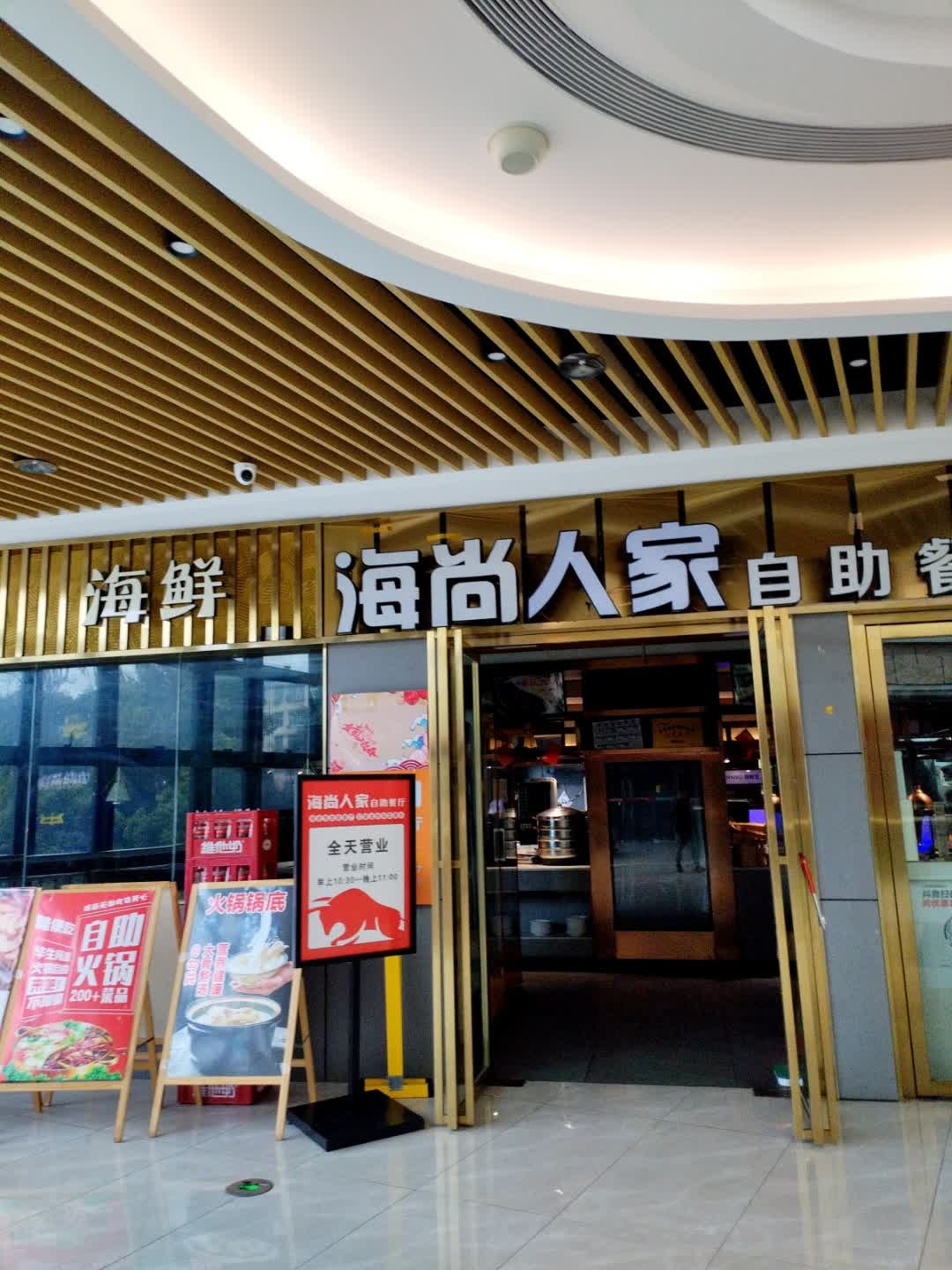 海尚自助餐厅