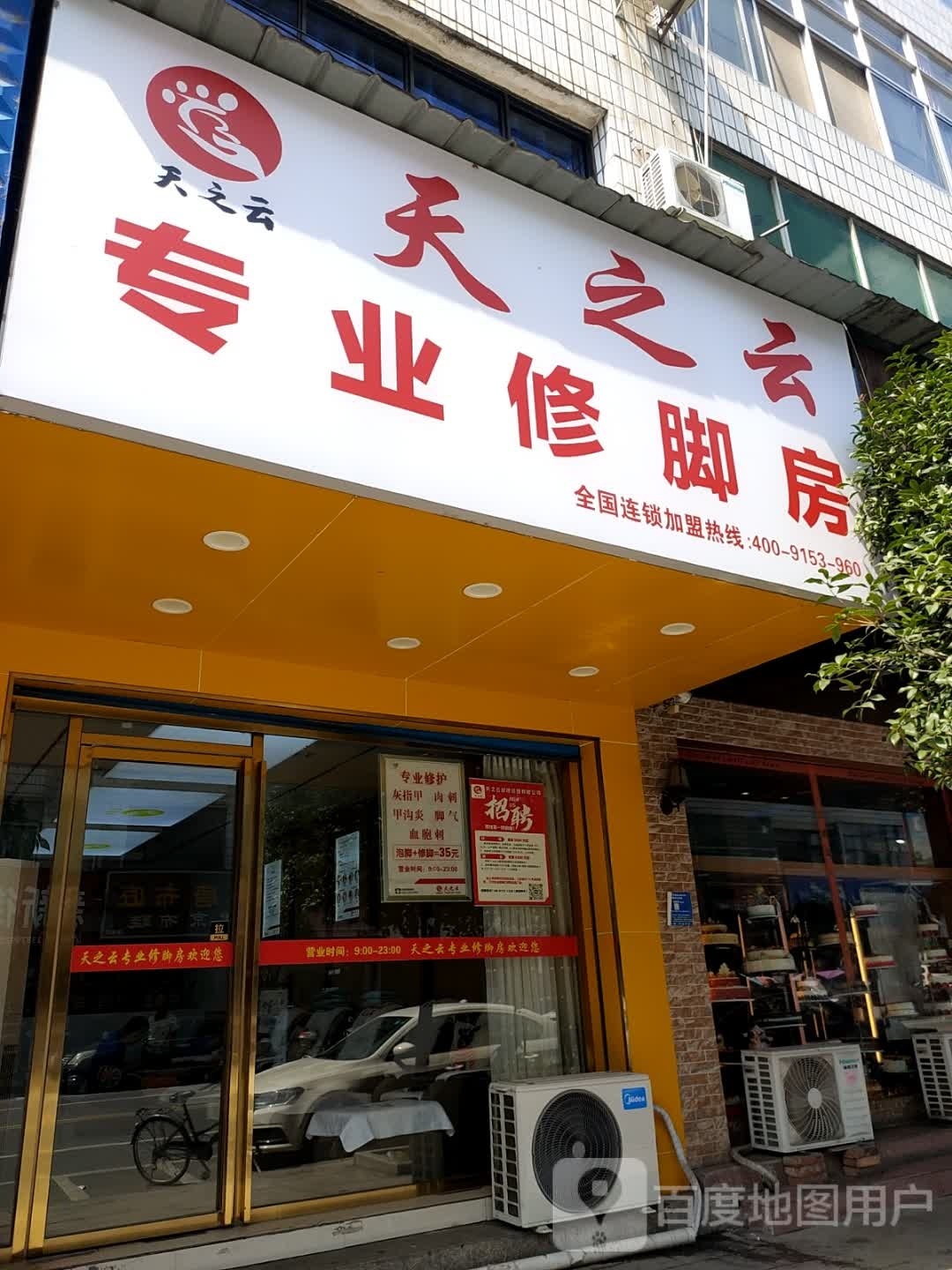 天之云专业修脚房(芥子路店)