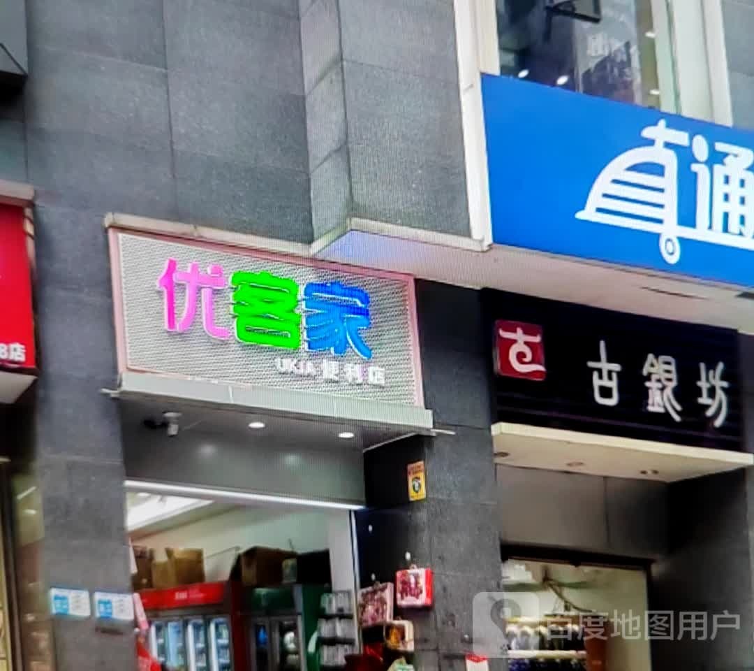 优客家时便利店(汴河中路店)