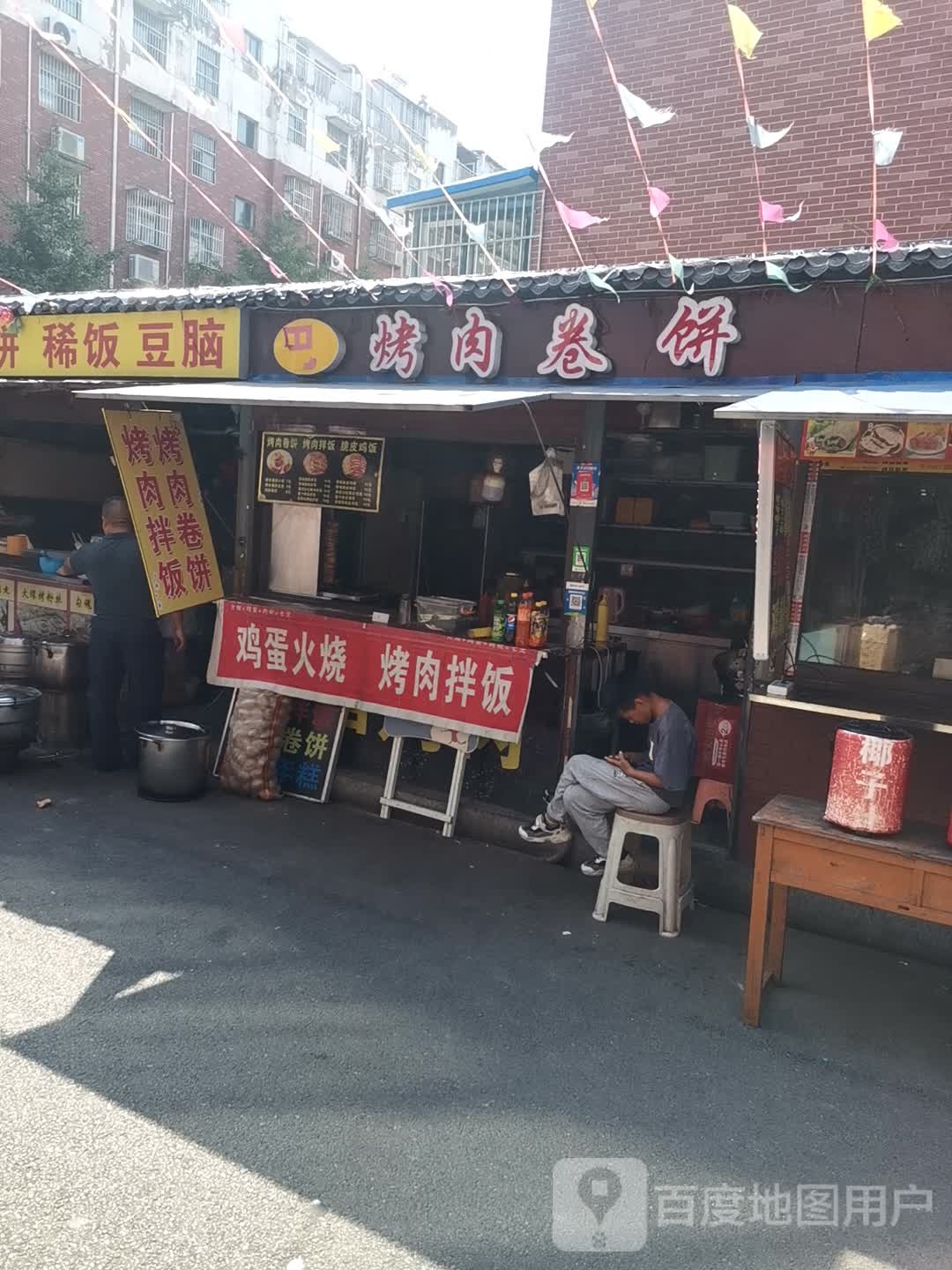 烤肉卷饼