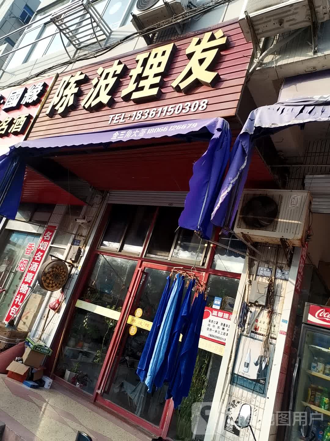 陈波理发店