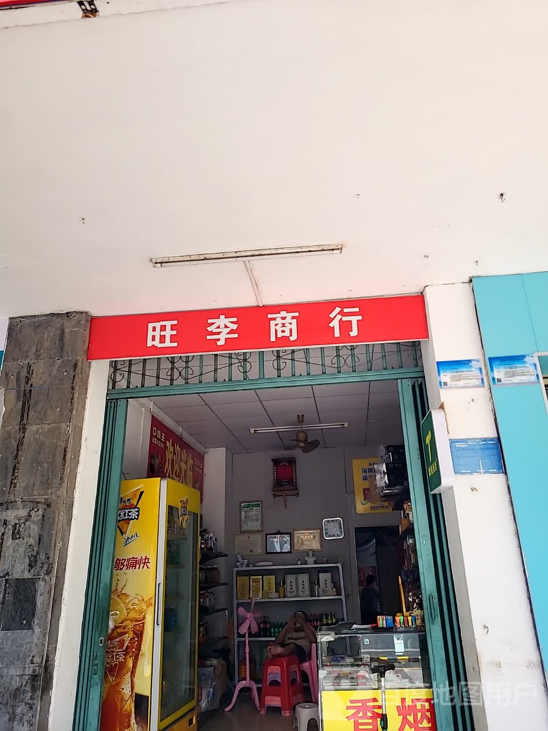 旺李商行(百合财富广场店)