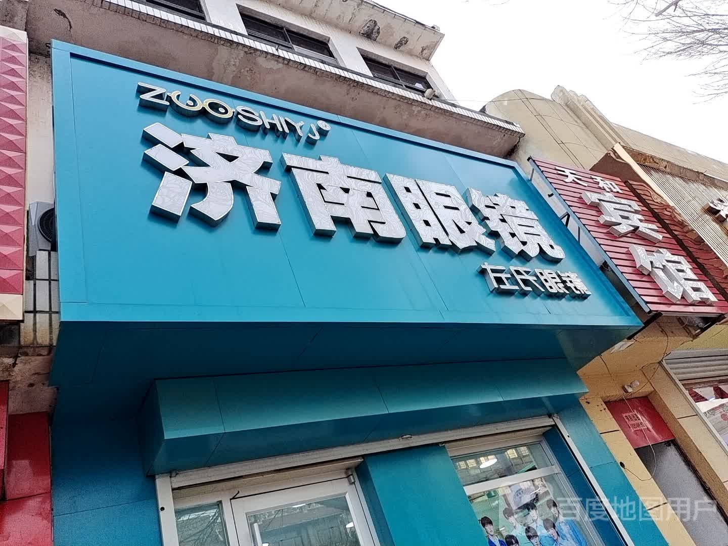 济南眼镜(中心大街店)