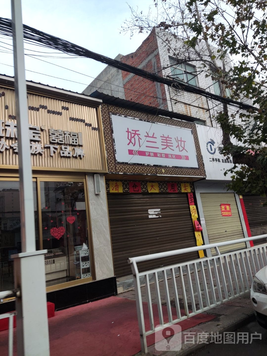 新野县娇兰美妆(解放路店)