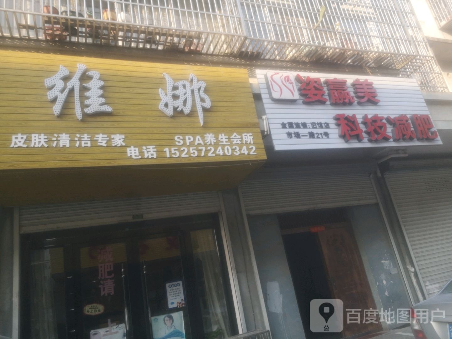 维娜SPA养生会所(镇兴陆店)