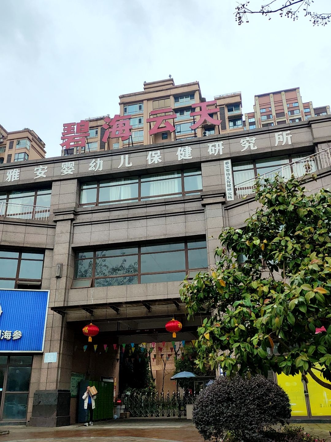 雅安婴幼儿保健研究所