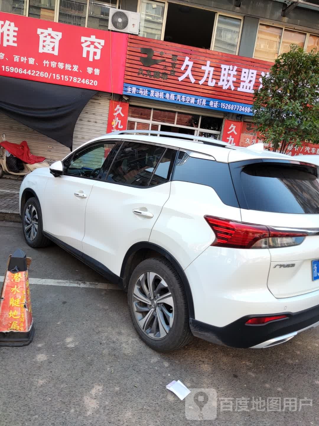 久九联盟汽配店