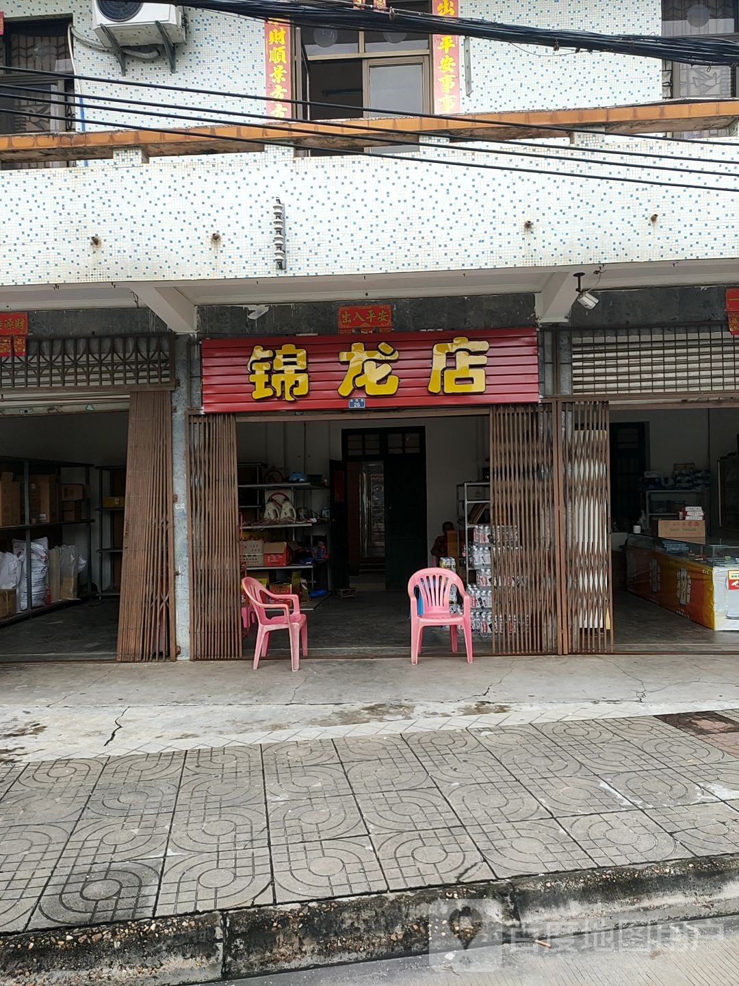 锦龙店