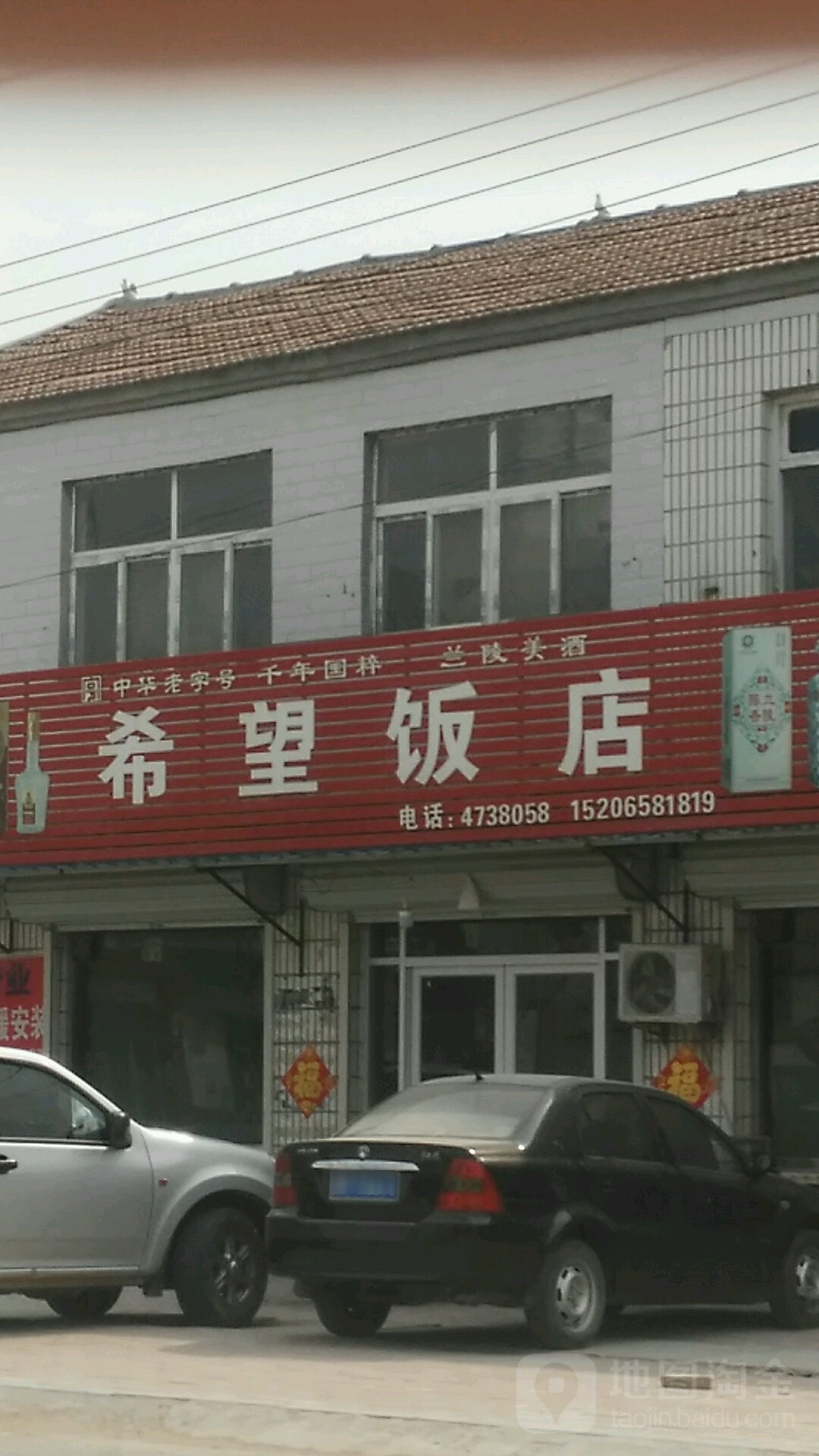 希望饭店