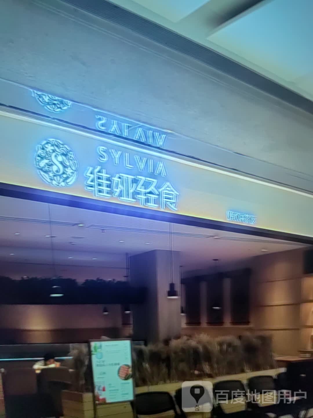 维娅轻食派(万宝广场店)