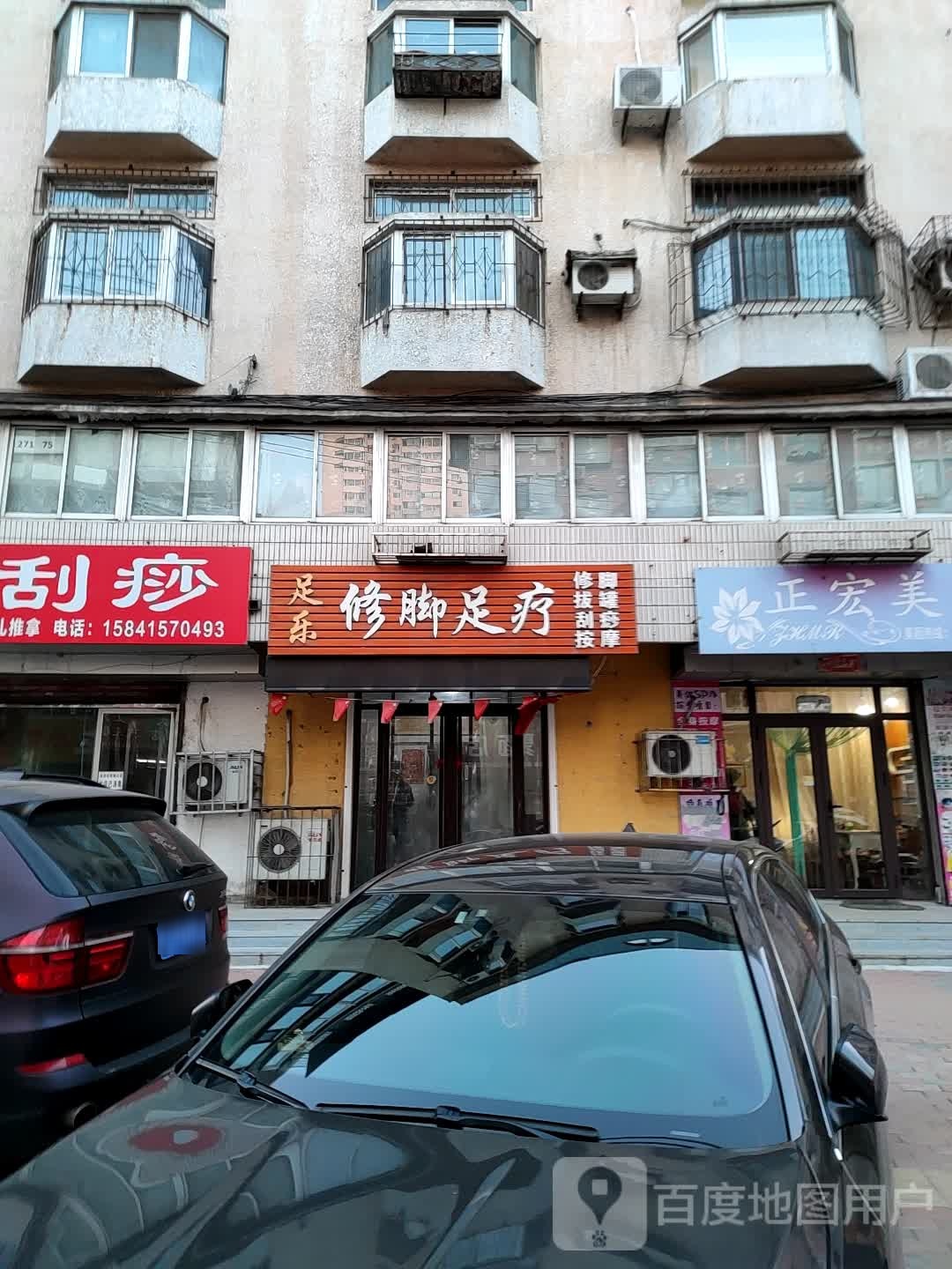 足乐修脚足疗