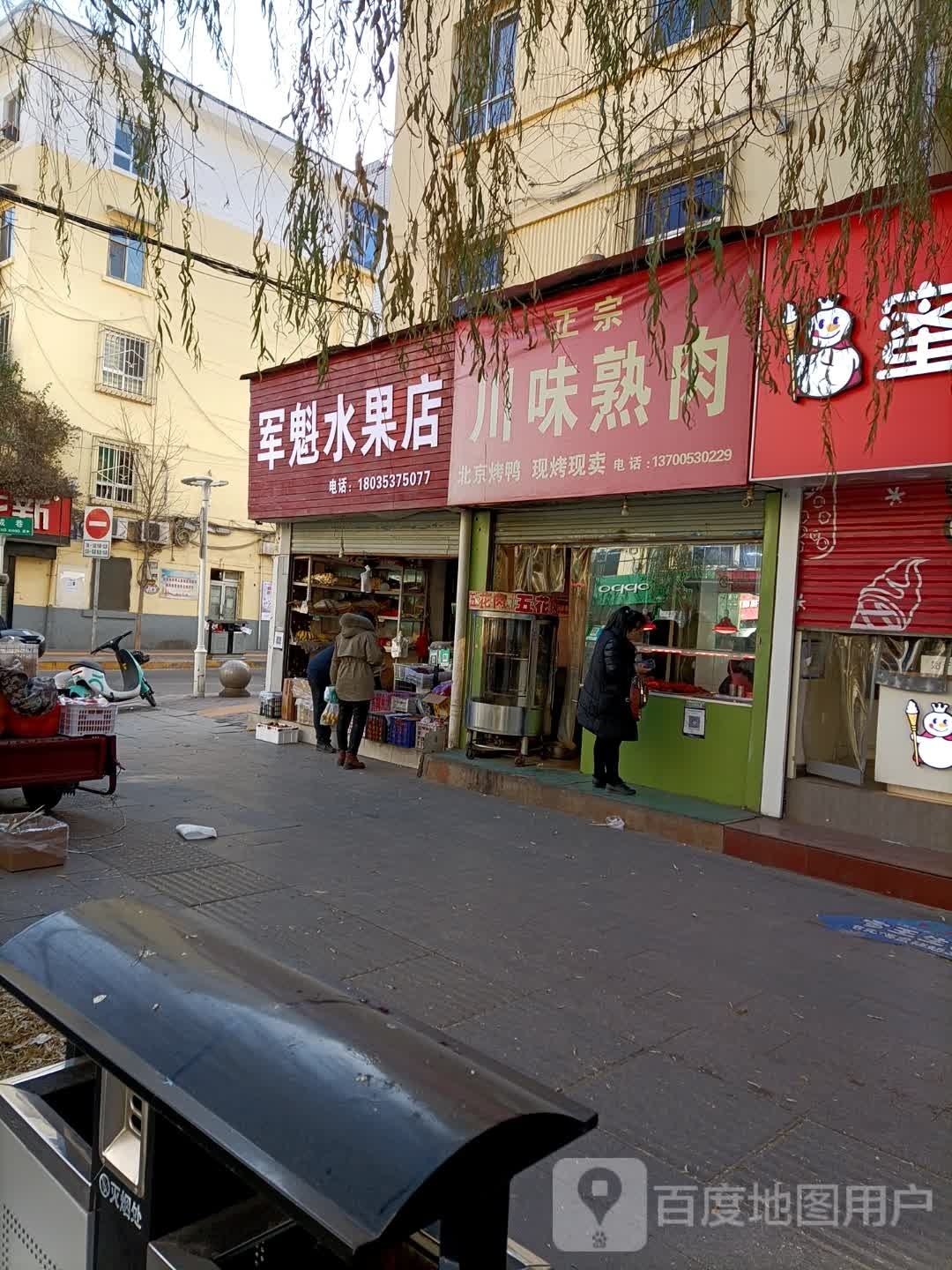 军魁水果店