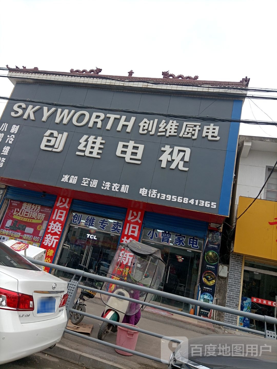 小曾家电制冷维修部