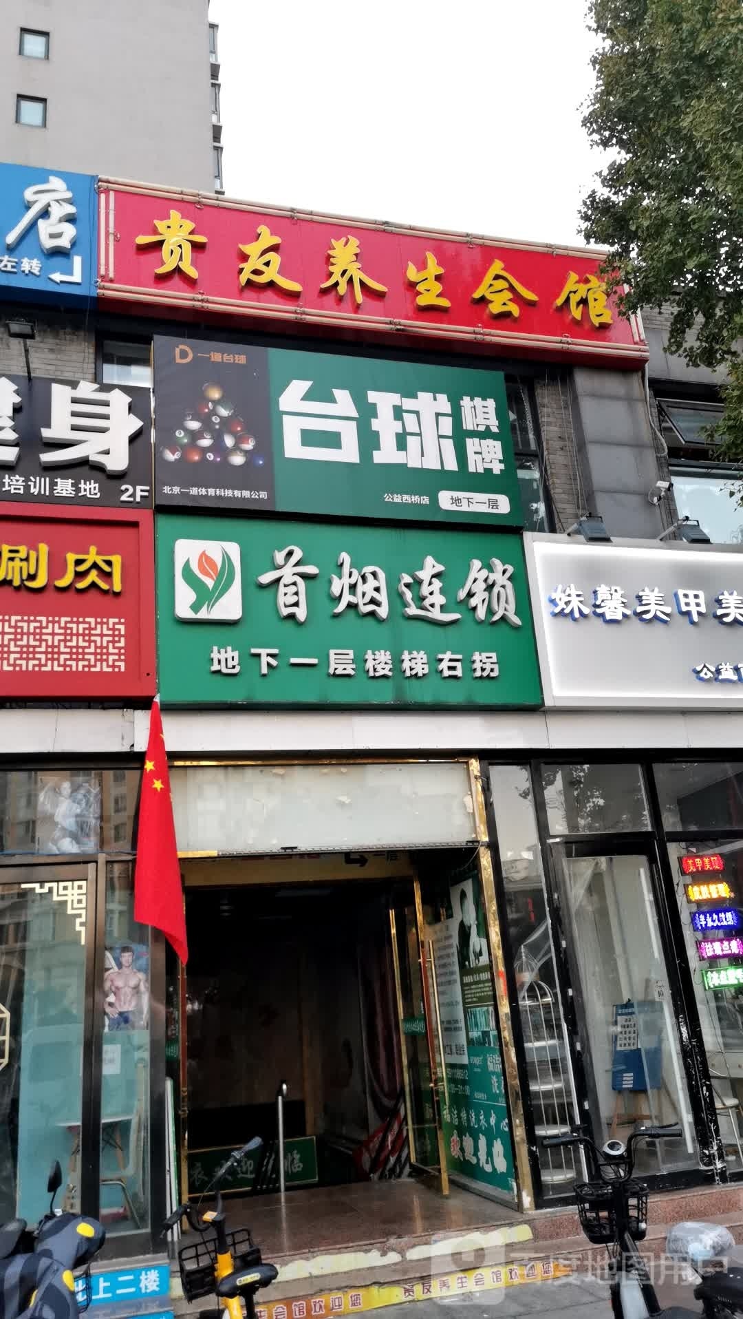 一道台球气派(公益西桥店)