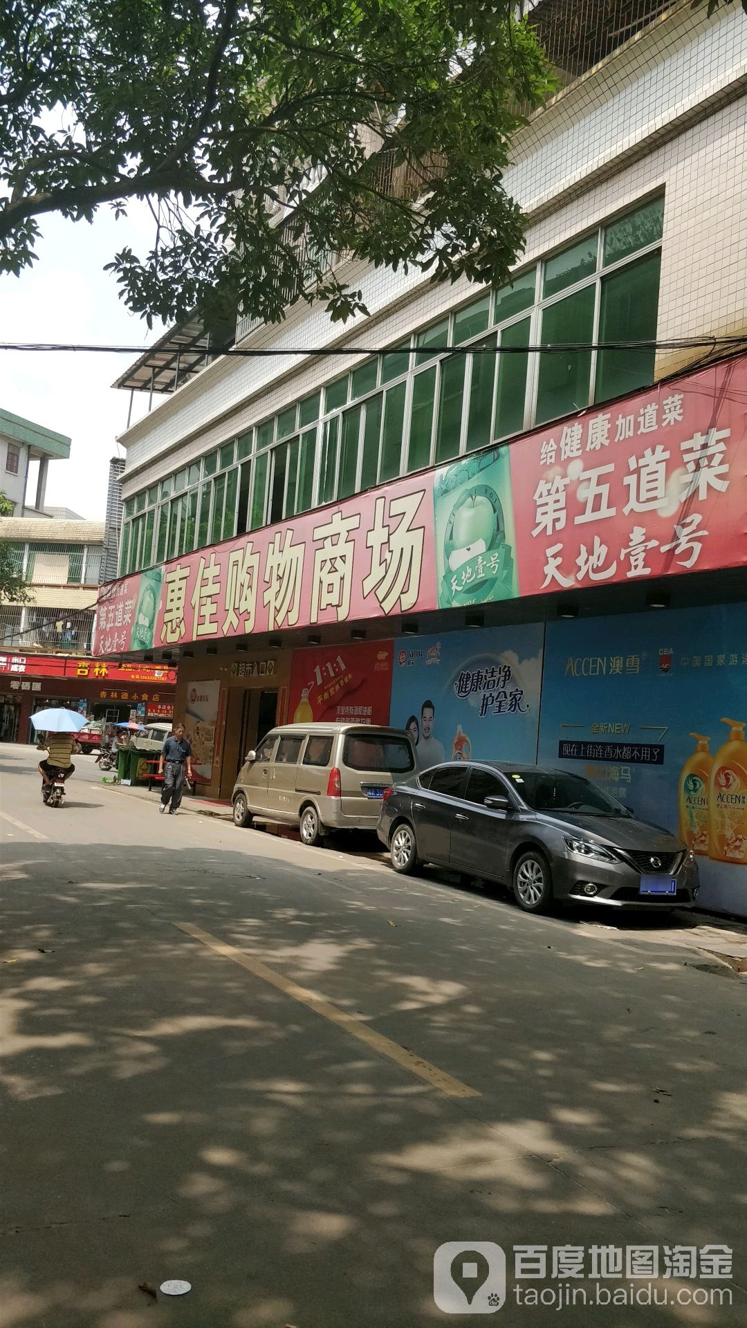 惠佳生鲜超市(山塘店)
