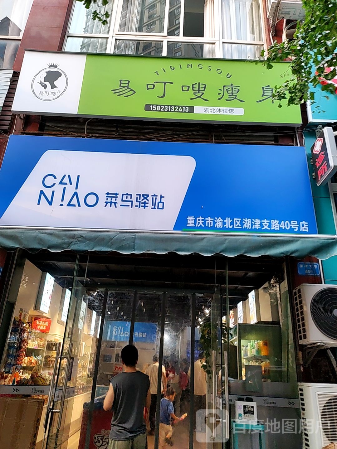 易叮嗖瘦身(渝北体验馆)