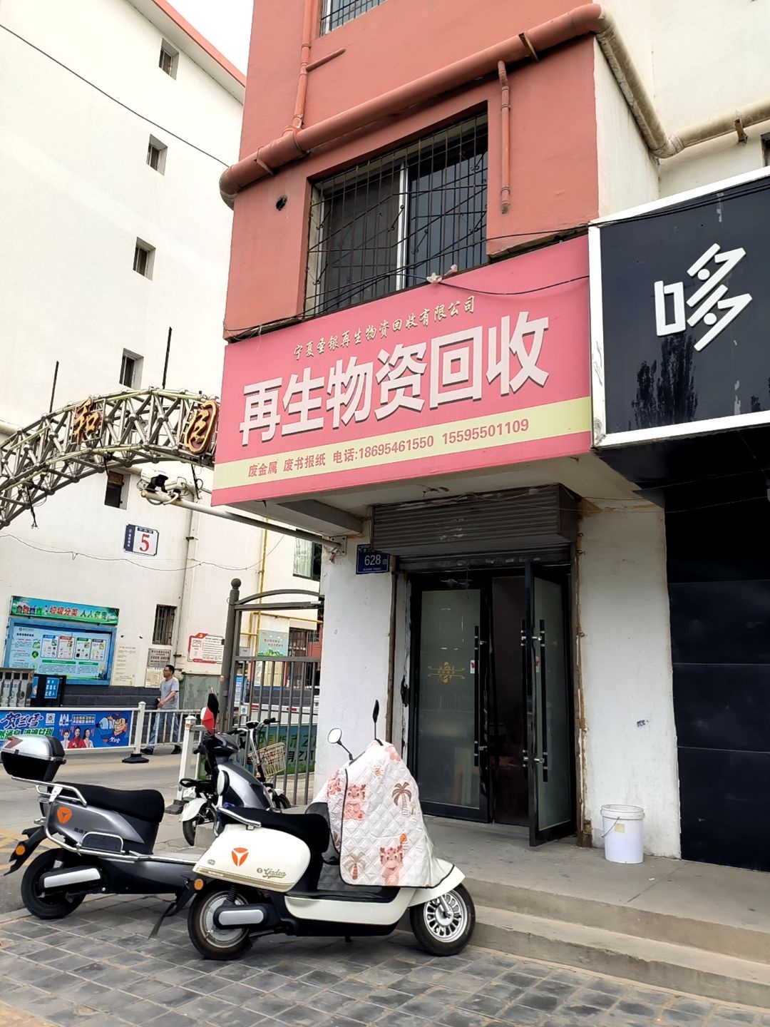 宁夏圣银再生物资回收有限公司