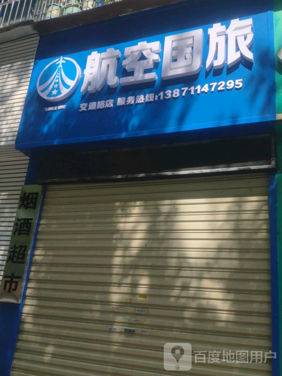 航空国旅(交通路店)