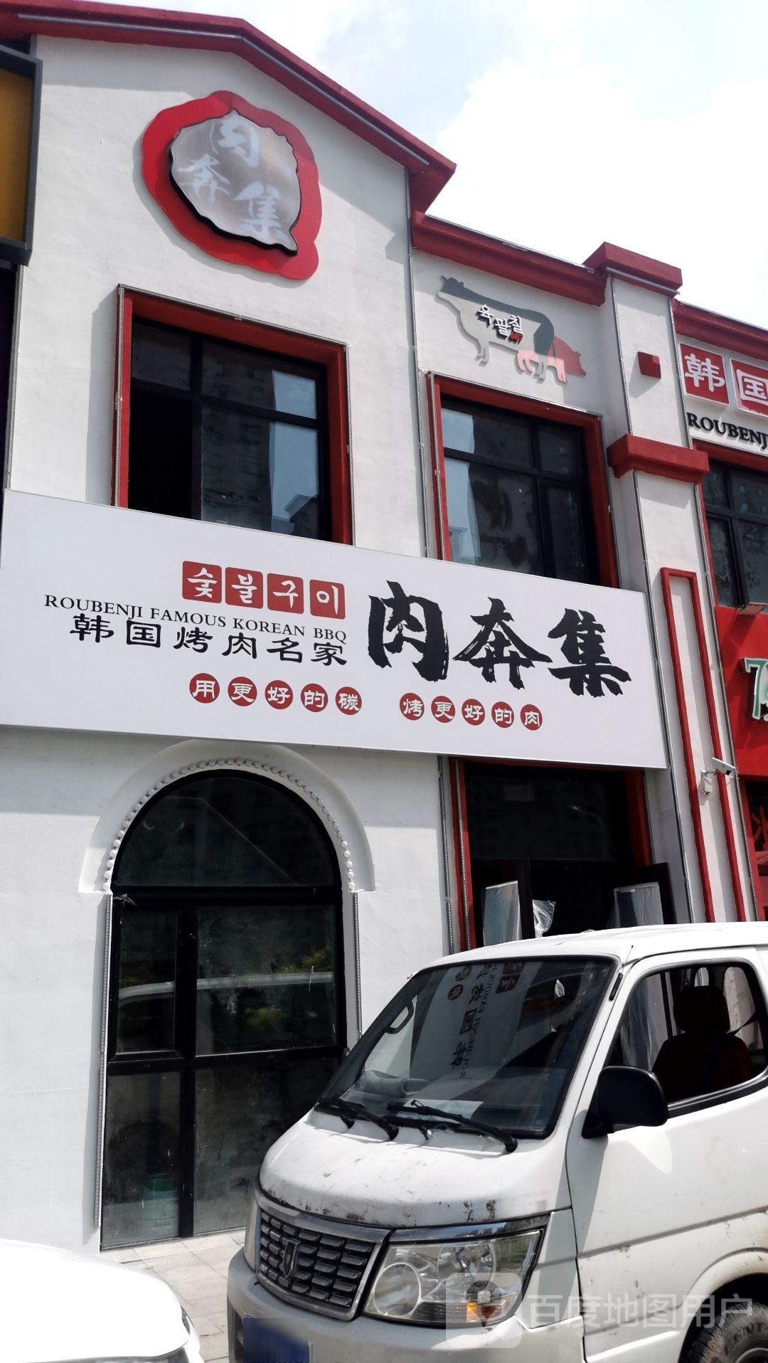 肉奔集韩国烤肉名家(力旺康城店)