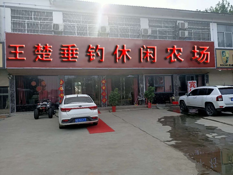 王楚垂钓休闲农场