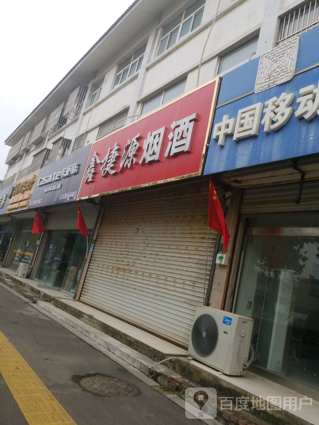 鑫捷源烟酒
