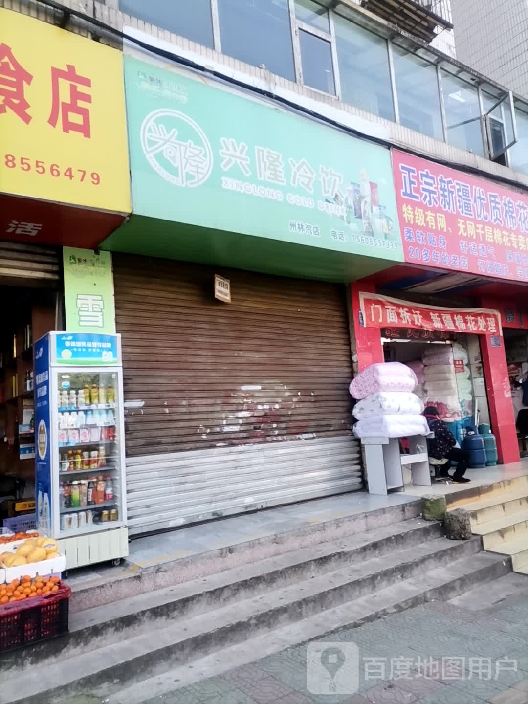 欣龙冷饮(州林汽店)