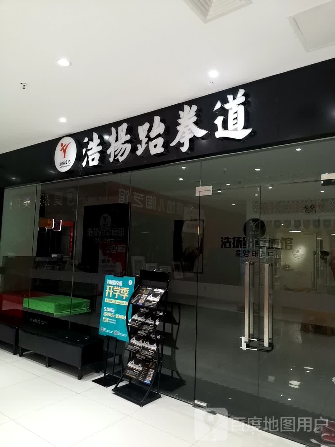 浩杨跆拳道(莱茵春天商场店)