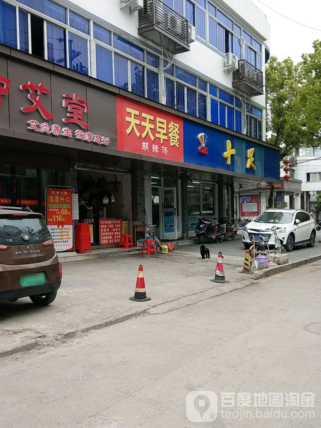 十足(乌牛店)