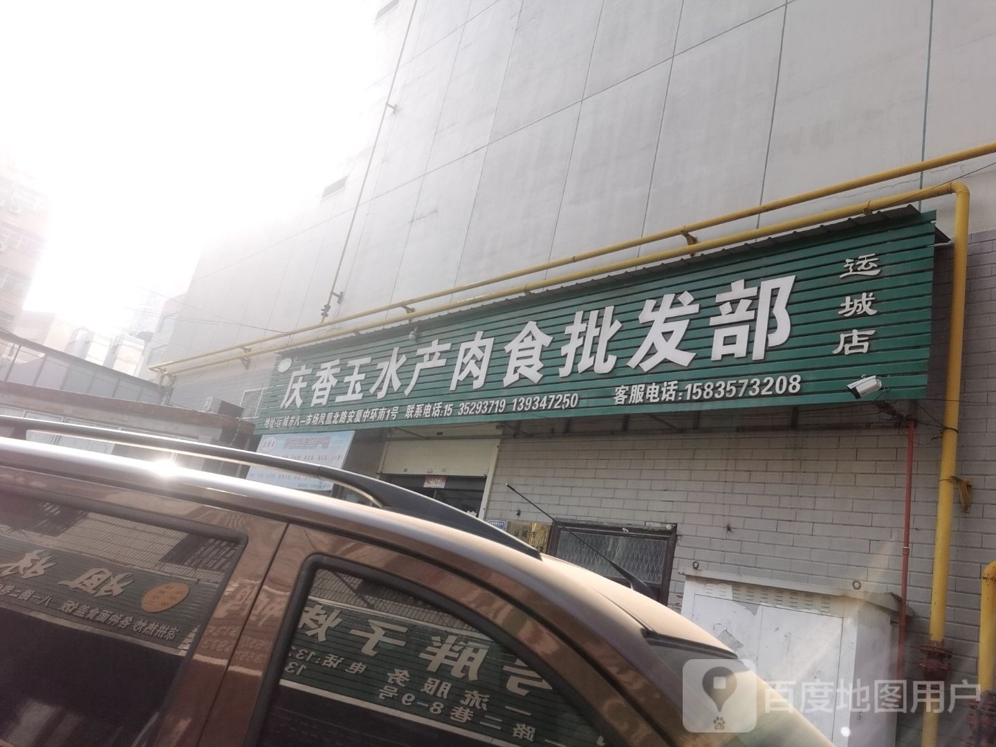 庆香玉水产肉食批发部(运城店)