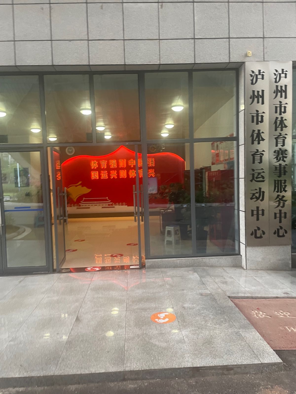泸州市体育运动中心